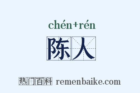陈人是什么意思的图片